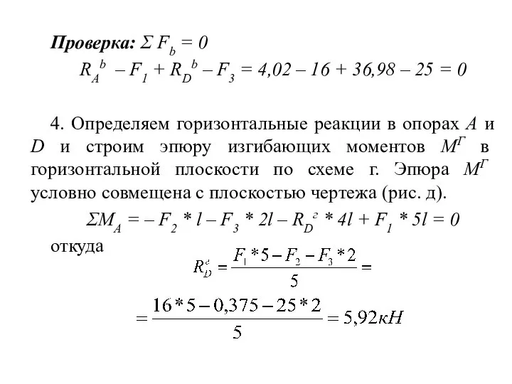 Проверка: Σ Fb = 0 RAb – F1 + RDb –