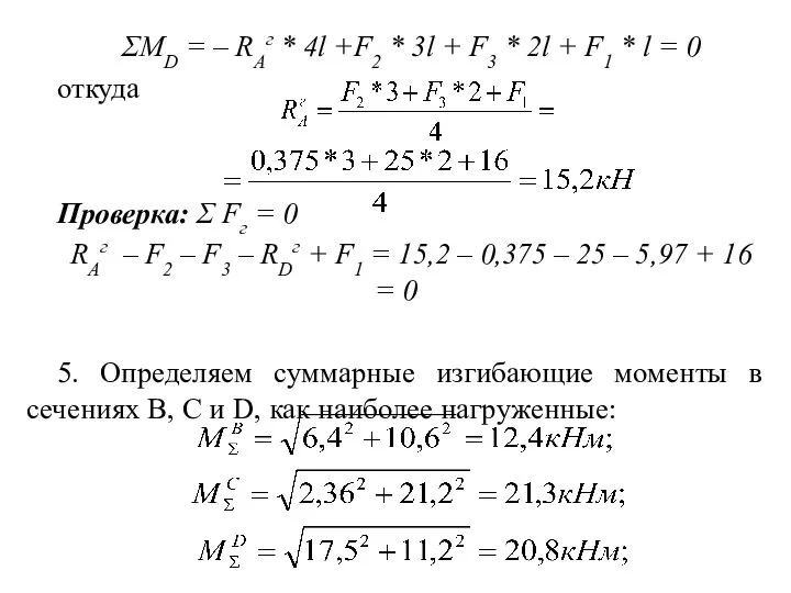 ΣMD = – RAг * 4l +F2 * 3l + F3