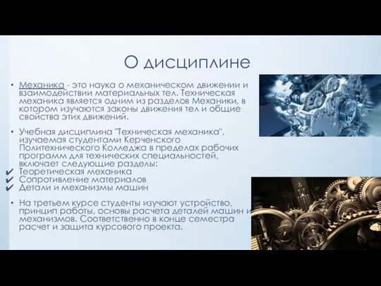 О дисциплине Механика - это наука о механическом движении и взаимодействии