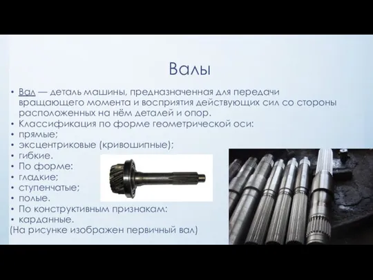 Валы Вал — деталь машины, предназначенная для передачи вращающего момента и