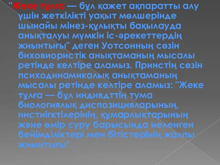 "Жеке тұлға — бұл қажет ақпаратты алу үшін жеткілікті уақыт мөлшерінде