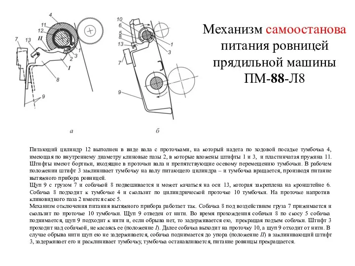 Механизм самоостанова питания ровницей прядильной машины ПМ-88-Л8 Питающий цилиндр 12 выполнен