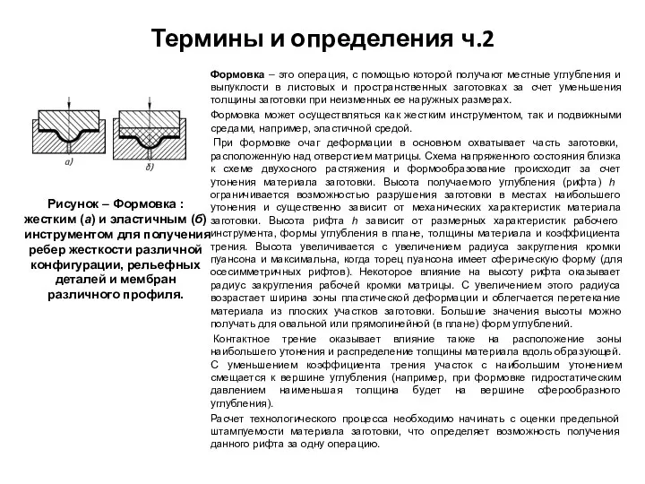 Термины и определения ч.2 Формовка – это операция, с помощью которой