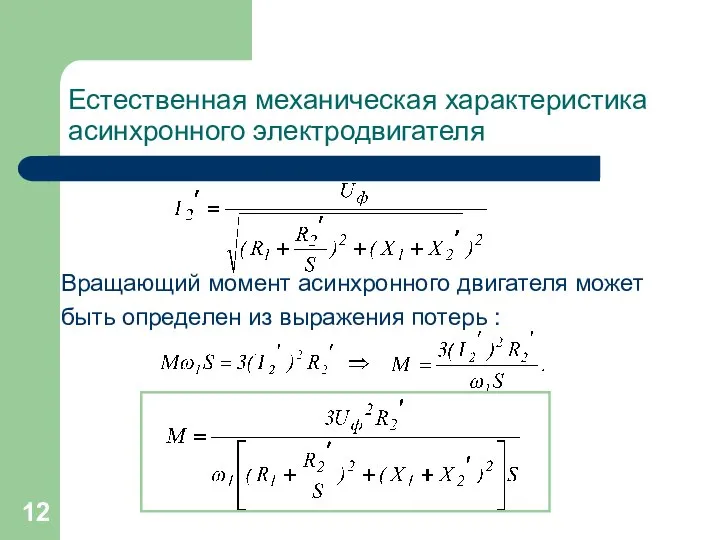 Естественная механическая характеристика асинхронного электродвигателя Вращающий момент асинхронного двигателя может быть определен из выражения потерь :