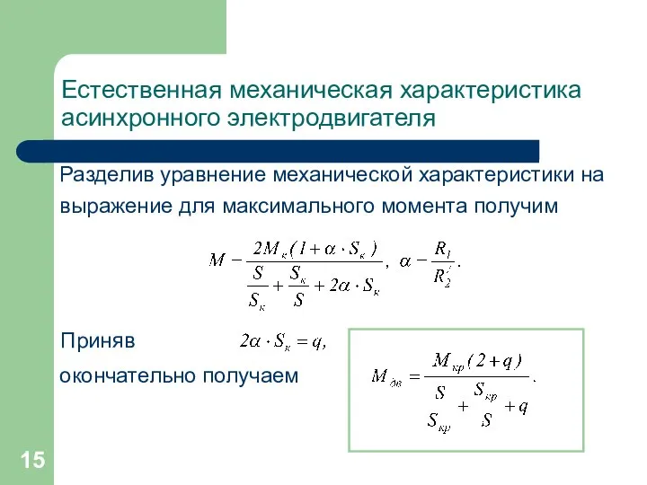 Естественная механическая характеристика асинхронного электродвигателя