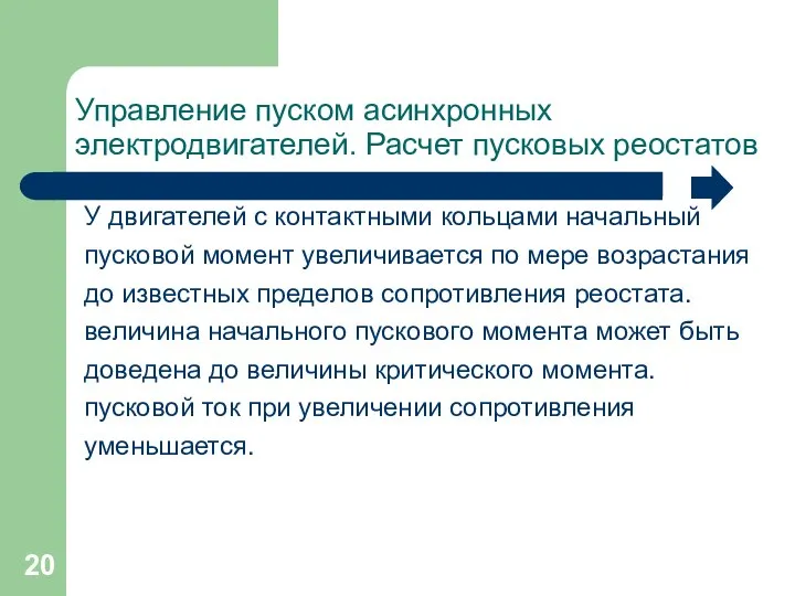 Управление пуском асинхронных электродвигателей. Расчет пусковых реостатов У двигателей с контактными