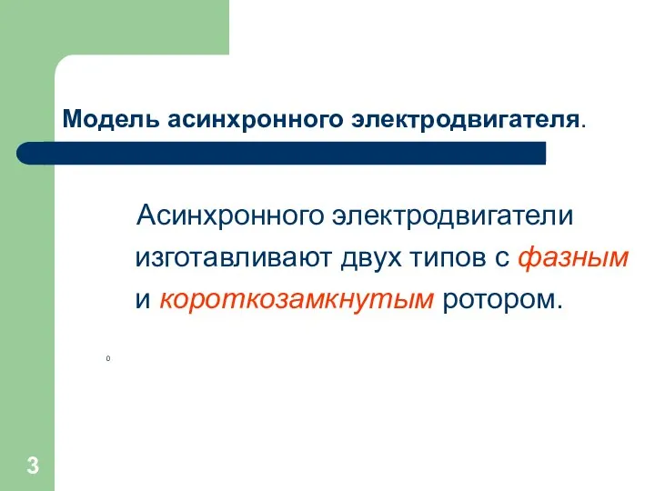 Модель асинхронного электродвигателя. Асинхронного электродвигатели изготавливают двух типов с фазным и короткозамкнутым ротором. 0