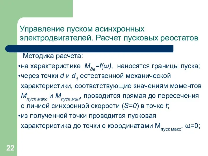 Управление пуском асинхронных электродвигателей. Расчет пусковых реостатов Методика расчета: на характеристике