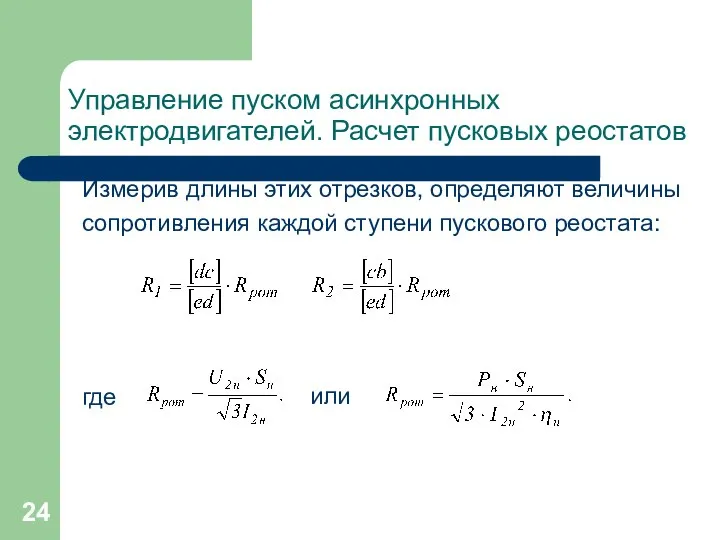 Управление пуском асинхронных электродвигателей. Расчет пусковых реостатов Измерив длины этих отрезков,