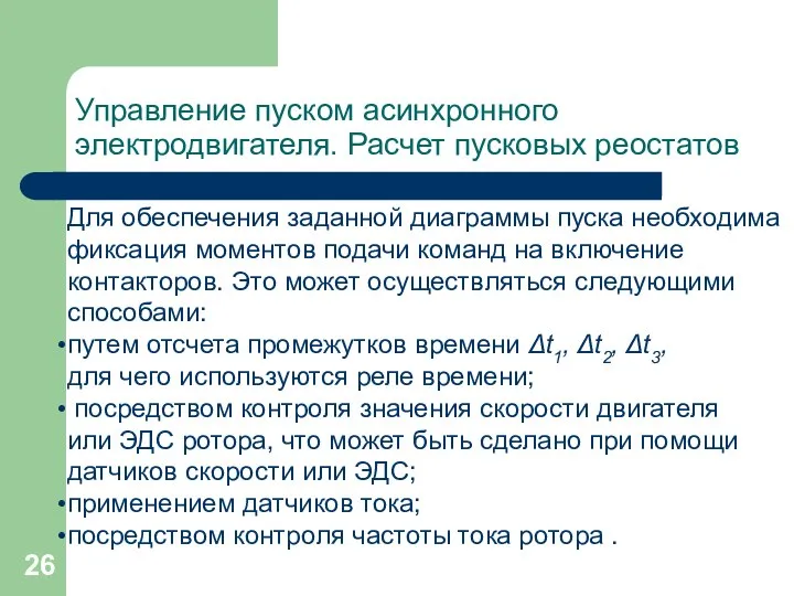 Управление пуском асинхронного электродвигателя. Расчет пусковых реостатов Для обеспечения заданной диаграммы