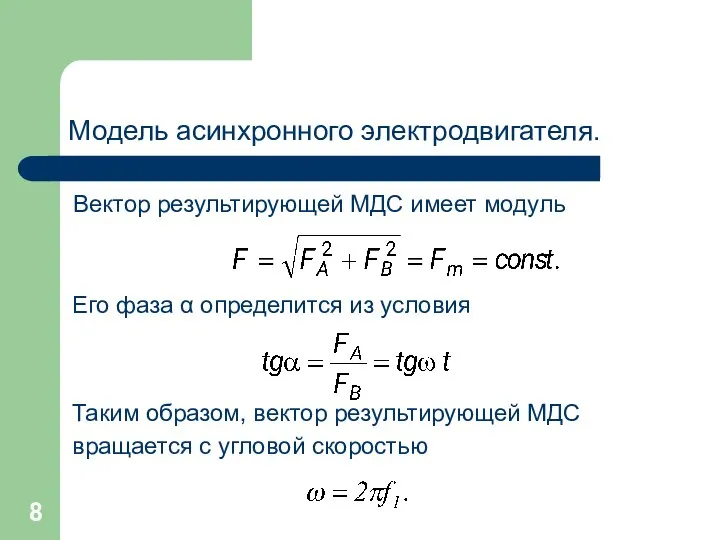 Модель асинхронного электродвигателя. Вектор результирующей МДС имеет модуль Его фаза α