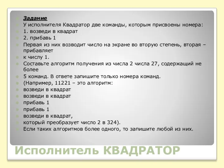 Исполнитель КВАДРАТОР Задание У исполнителя Квадратор две команды, которым присвоены номера: