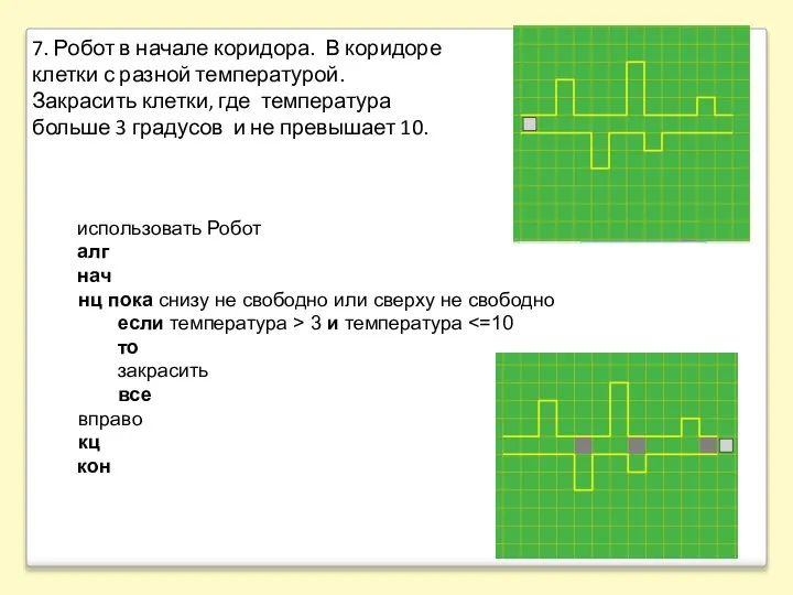 7. Робот в начале коридора. В коридоре клетки с разной температурой.