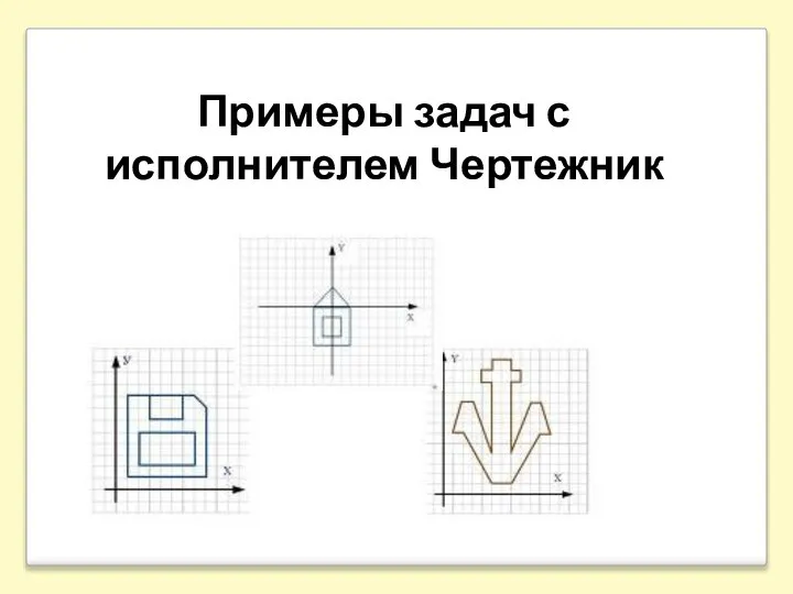 Примеры задач с исполнителем Чертежник