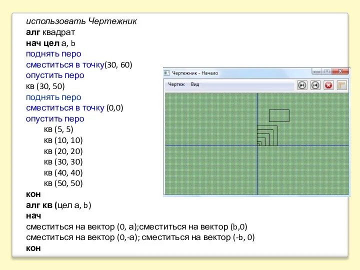 использовать Чертежник алг квадрат нач цел а, b поднять перо сместиться