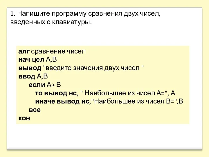 алг сравнение чисел нач цел А,В вывод "введите значения двух чисел