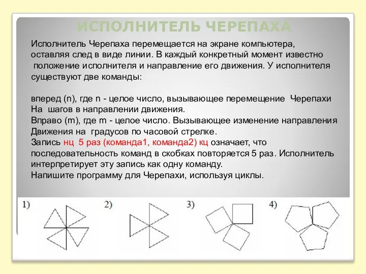 ИСПОЛНИТЕЛЬ ЧЕРЕПАХА Исполнитель Черепаха перемещается на экране компьютера, оставляя след в