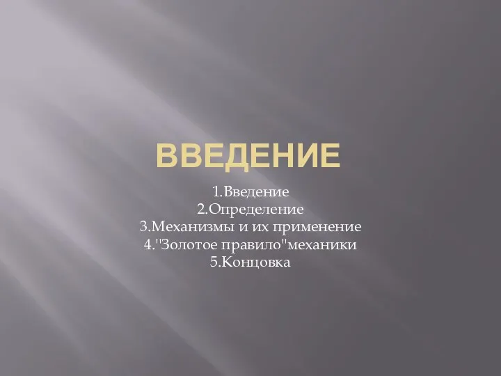 ВВЕДЕНИЕ 1.Введение 2.Определение 3.Механизмы и их применение 4.''Золотое правило''механики 5.Концовка