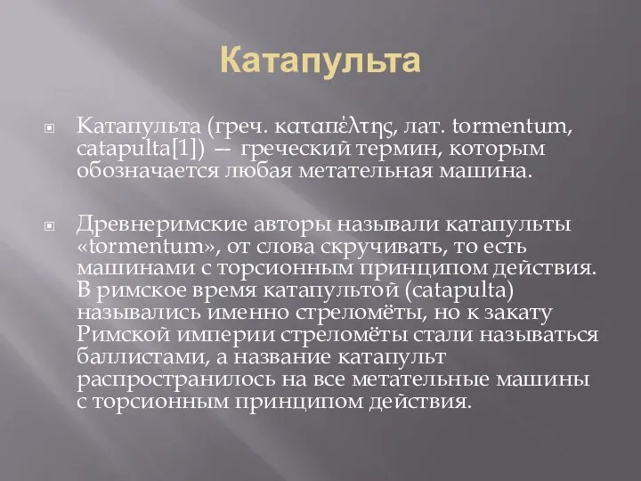 Катапульта Катапульта (греч. καταπέλτης, лат. tormentum, catapulta[1]) — греческий термин, которым