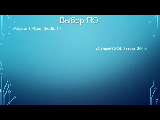 Microsoft Visual Studio 13 Выбор ПО Microsoft SQL Server 2014