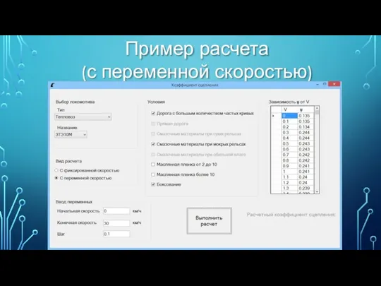 Пример расчета (с переменной скоростью)