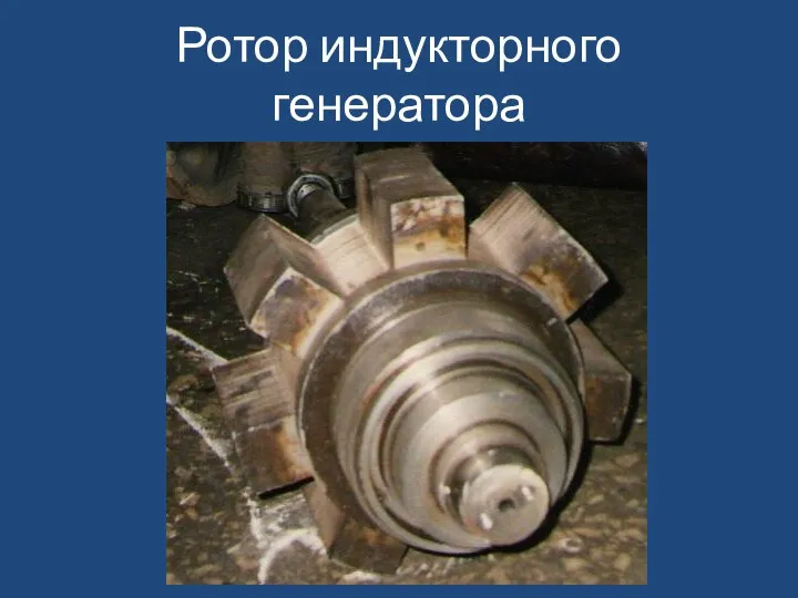 Ротор индукторного генератора
