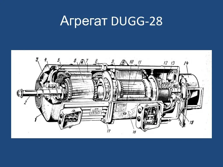 Агрегат DUGG-28