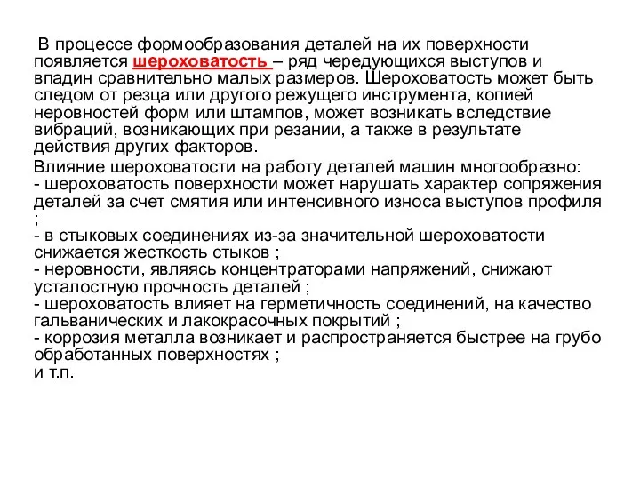 В процессе формообразования деталей на их поверхности появляется шероховатость – ряд