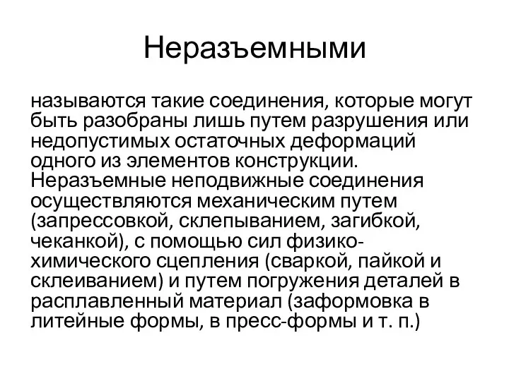 Неразъемными называются такие соединения, которые могут быть разобраны лишь путем разрушения