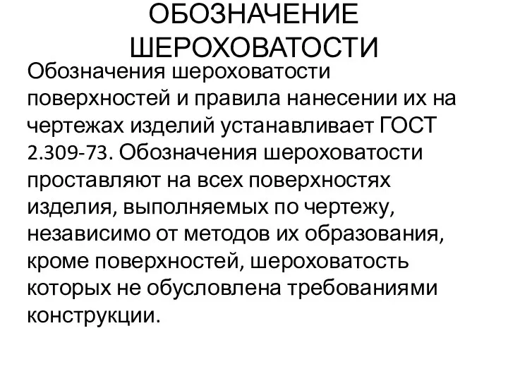 ОБОЗНАЧЕНИЕ ШЕРОХОВАТОСТИ Обозначения шероховатости поверхностей и правила нанесении их на чертежах