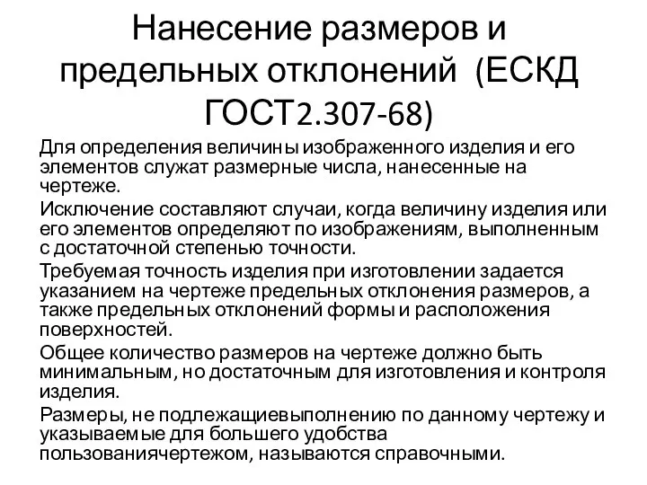 Нанесение размеров и предельных отклонений (ЕСКД ГОСТ2.307-68) Для определения величины изображенного