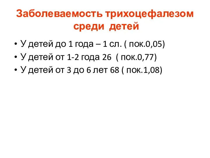 Заболеваемость трихоцефалезом среди детей У детей до 1 года – 1