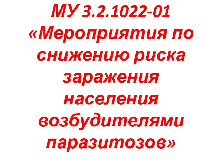 МУ 3.2.1022-01 «Мероприятия по снижению риска заражения населения возбудителями паразитозов»