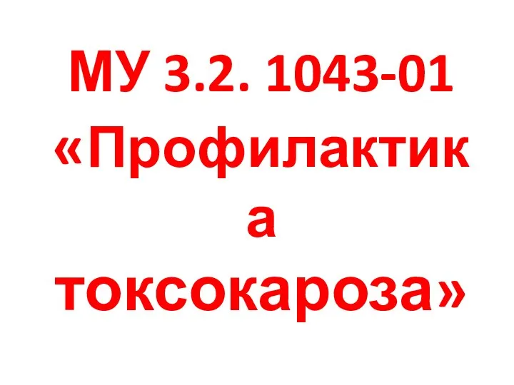 МУ 3.2. 1043-01 «Профилактика токсокароза»