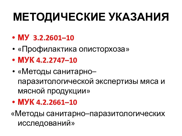 МЕТОДИЧЕСКИЕ УКАЗАНИЯ МУ 3.2.2601–10 «Профилактика описторхоза» МУК 4.2.2747–10 «Методы санитарно–паразитологической экспертизы