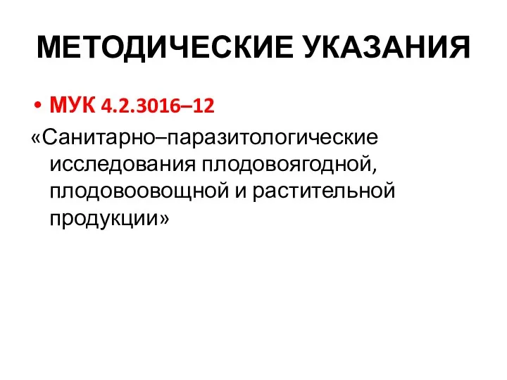 МЕТОДИЧЕСКИЕ УКАЗАНИЯ МУК 4.2.3016–12 «Санитарно–паразитологические исследования плодовоягодной, плодовоовощной и растительной продукции»