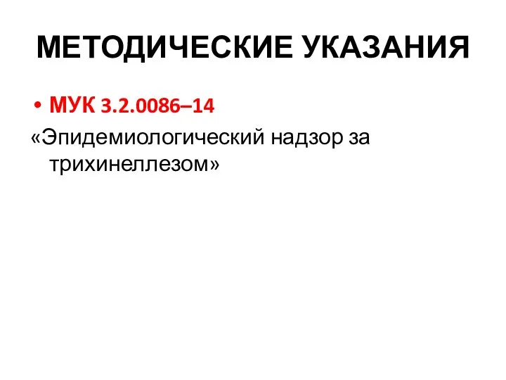 МЕТОДИЧЕСКИЕ УКАЗАНИЯ МУК 3.2.0086–14 «Эпидемиологический надзор за трихинеллезом»