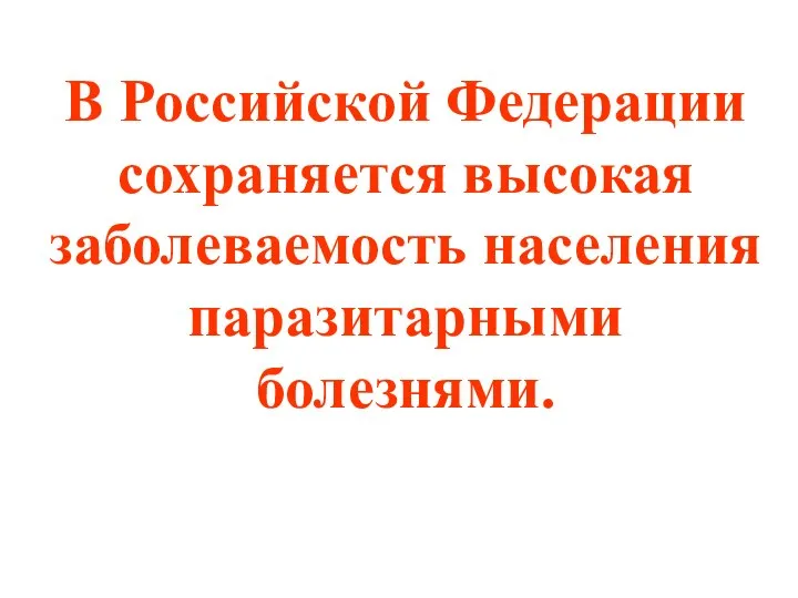 В Российской Федерации сохраняется высокая заболеваемость населения паразитарными болезнями.