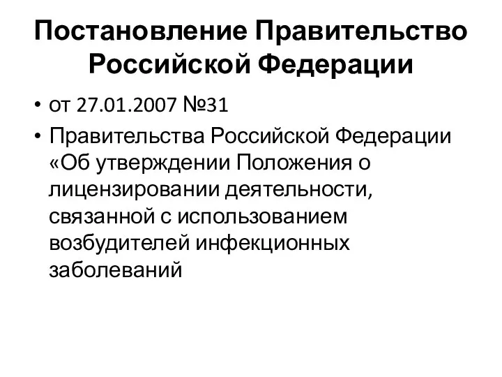 Постановление Правительство Российской Федерации от 27.01.2007 №31 Правительства Российской Федерации «Об