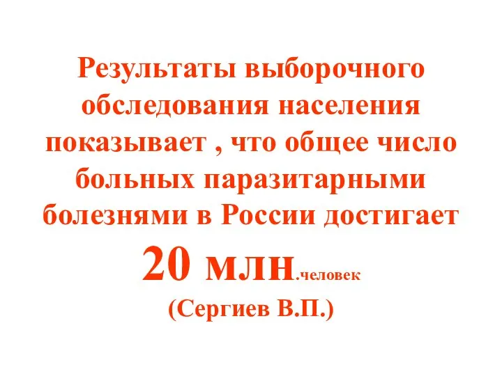 Результаты выборочного обследования населения показывает , что общее число больных паразитарными