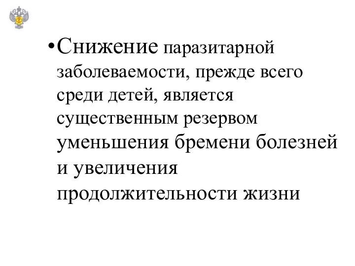 Снижение паразитарной заболеваемости, прежде всего среди детей, является существенным резервом уменьшения