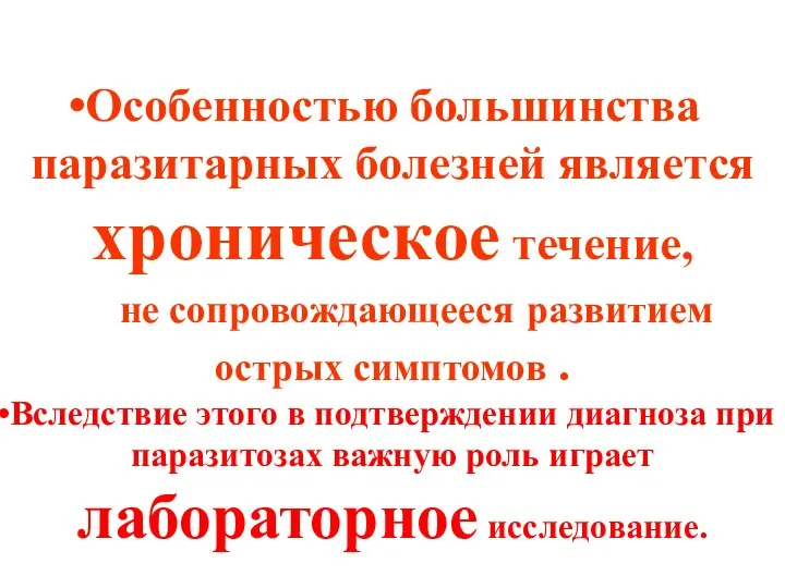 Особенностью большинства паразитарных болезней является хроническое течение, не сопровождающееся развитием острых