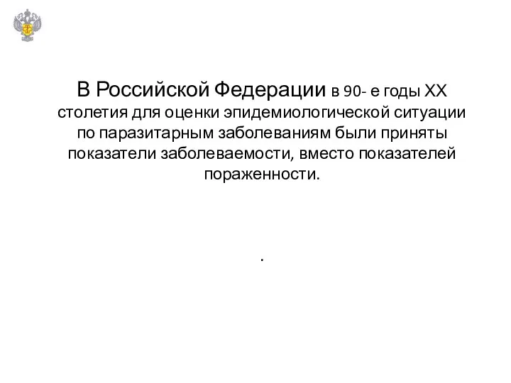 В Российской Федерации в 90- е годы ХХ столетия для оценки