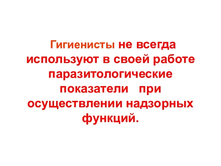 Гигиенисты не всегда используют в своей работе паразитологические показатели при осуществлении надзорных функций.