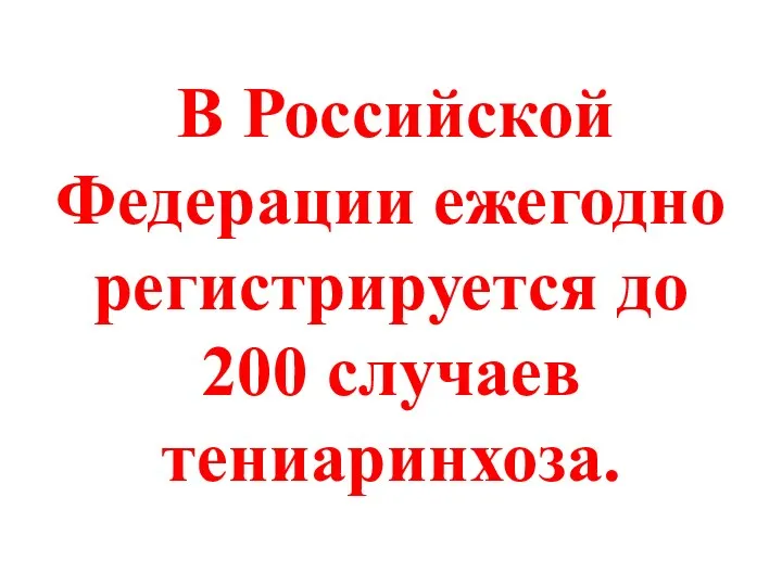 В Российской Федерации ежегодно регистрируется до 200 случаев тениаринхоза.