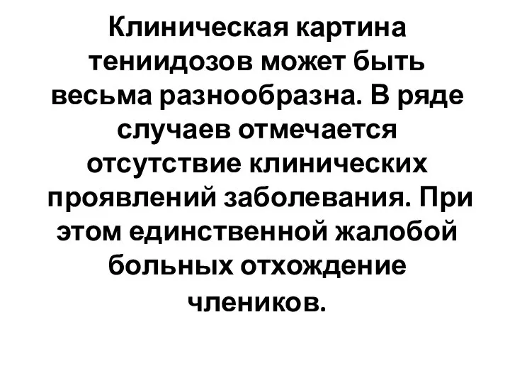 Клиническая картина тениидозов может быть весьма разнообразна. В ряде случаев отмечается