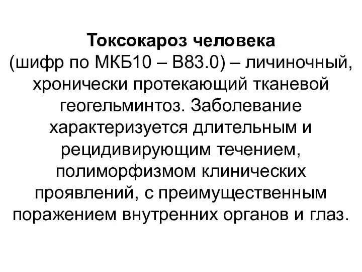 Токсокароз человека (шифр по МКБ10 – B83.0) – личиночный, хронически протекающий