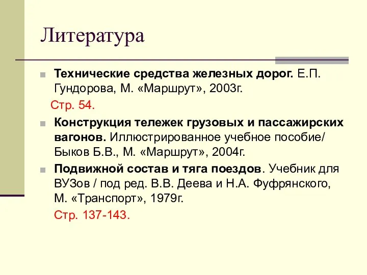 Литература Технические средства железных дорог. Е.П. Гундорова, М. «Маршрут», 2003г. Стр.