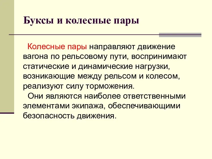 Буксы и колесные пары Колесные пары направляют движение вагона по рельсовому