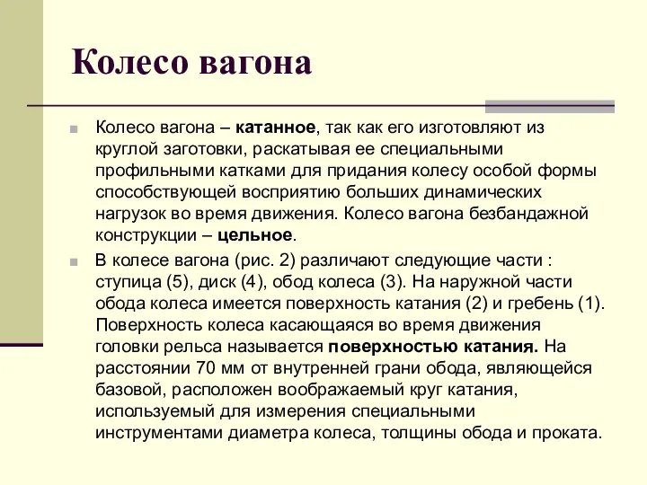 Колесо вагона Колесо вагона – катанное, так как его изготовляют из